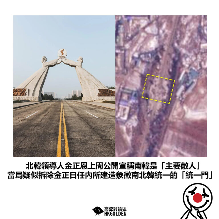 【北韓領導人金正恩上周公開宣稱南韓是「主要敵人」 當局疑似拆除金正日任內所建造象徵南北韓統一的「統一門」】