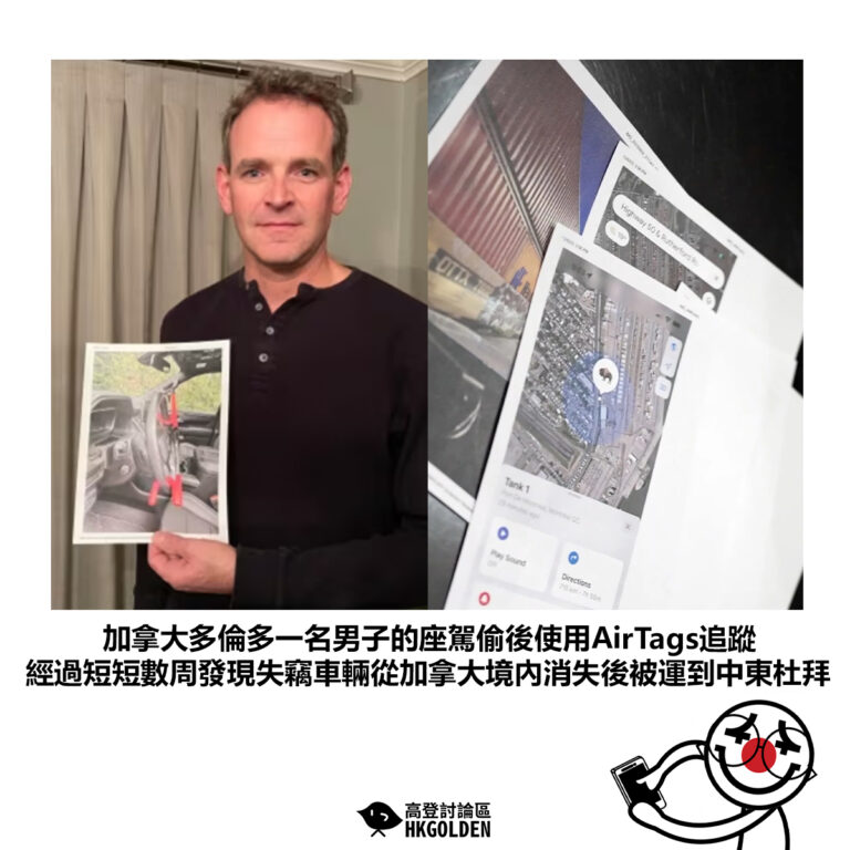 【加拿大多倫多一名男子的座駕偷後使用AirTags追蹤 經過短短數周發現失竊車輛從加拿大境內消失後被運到中東杜拜 】