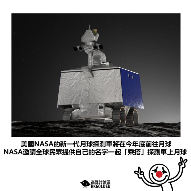 【美國NASA的新一代月球探測車將在今年底前往月球 NASA邀請全球民眾提供自己的名字一起「乘搭」探測車上月球】