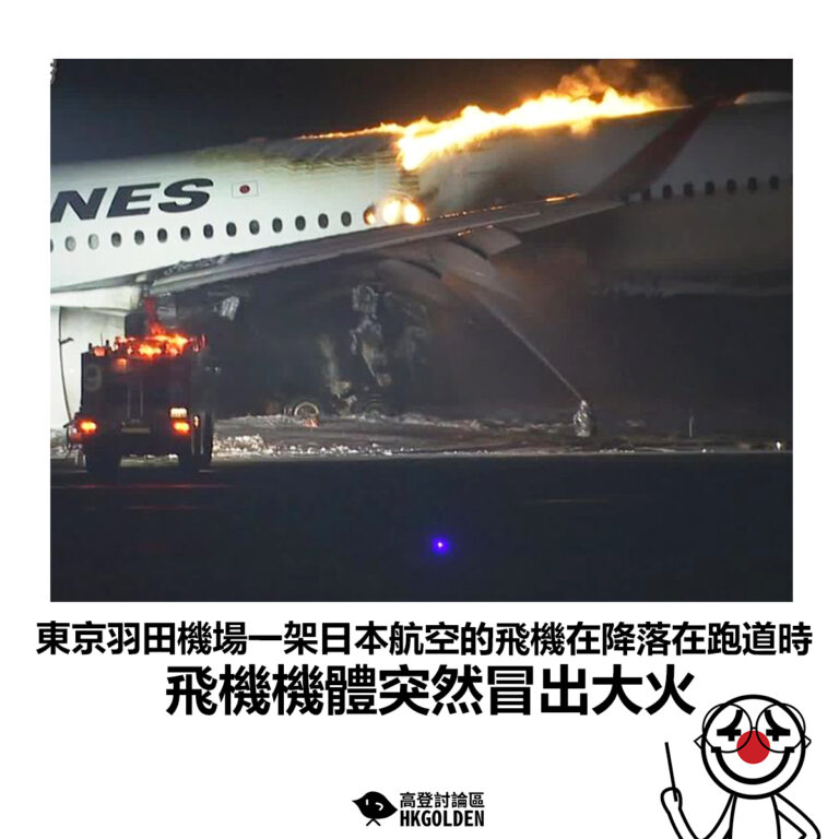 【東京羽田機場一架日本航空的飛機在降落在跑道時 飛機機體突然冒出大火】