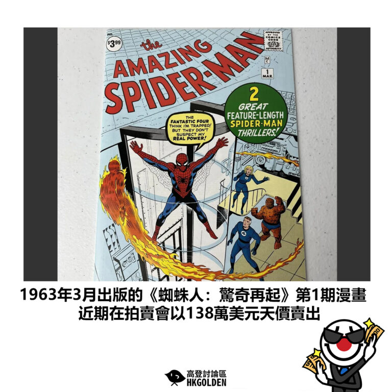 【1963年3月出版的《蜘蛛人：驚奇再起》第1期漫畫 近期在拍賣會以138萬美元天價賣出】