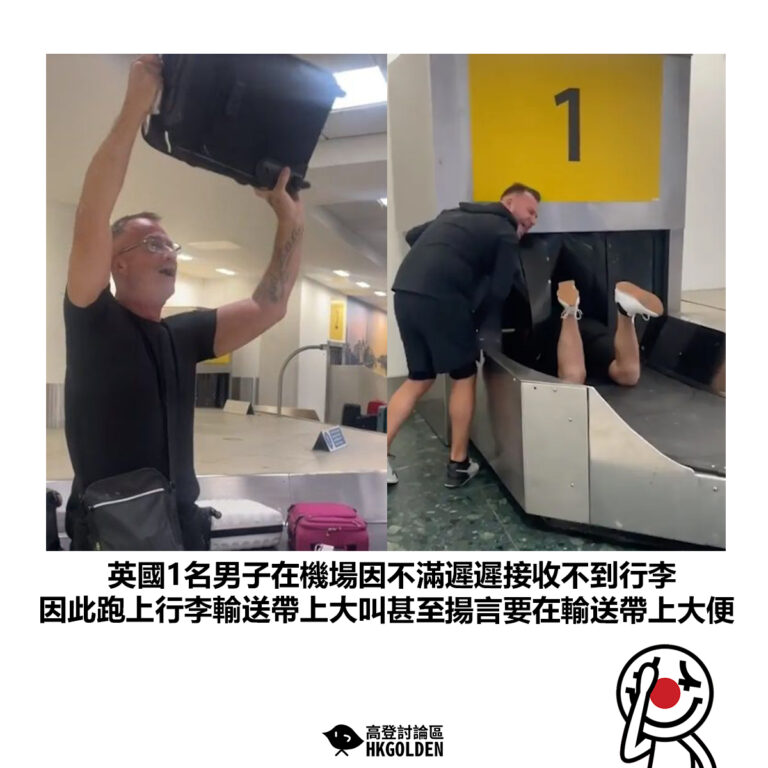 【英國1名男子在機場因不滿遲遲接收不到行李 因此跑上行李輸送帶上大叫甚至揚言要在輸送帶上大便】