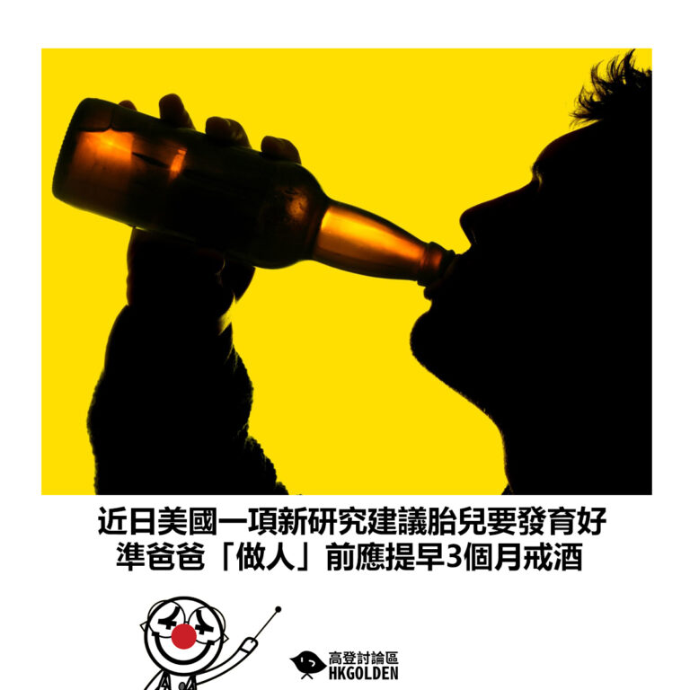 【近日美國一項新研究建議胎兒要發育好  準爸爸「做人」前應提早3個月戒酒】