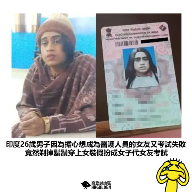 【印度26歲男子因為擔心想成為醫護人員的女友又考試失敗 竟然剃掉鬍鬚穿上女裝假扮成女子代女友考試】