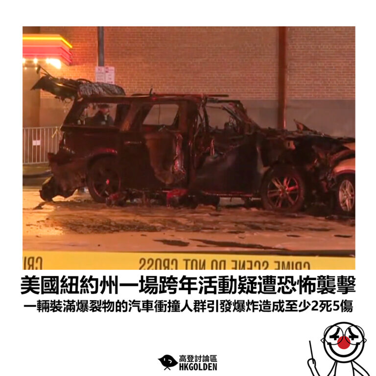 【美國紐約州一場跨年活動疑遭恐怖襲擊 一輛裝滿爆裂物的汽車衝撞人群引發爆炸造成至少2死5傷】