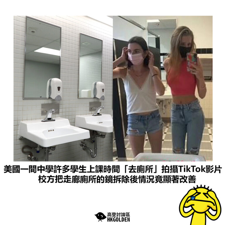 【美國一間中學許多學生上課時間「去廁所」拍攝TikTok影片 校方把走廊廁所的鏡拆除後情況竟顯著改善】