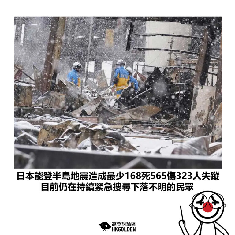 【日本能登半島地震造成最少168死565傷323人失蹤 目前仍在持續緊急搜尋下落不明的民眾】