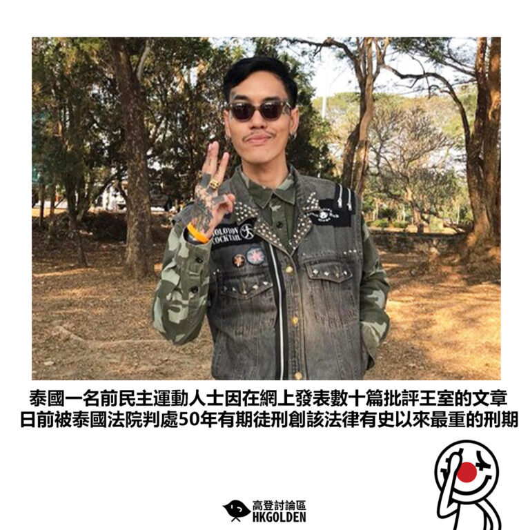 【泰國一名前民主運動人士因在網上發表數十篇批評王室的文章 日前被泰國法院判處50年有期徒刑創該法律有史以來最重的刑期】