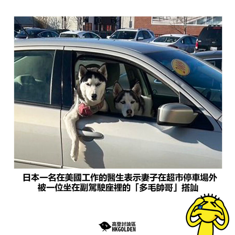 【日本一名在美國工作的醫生表示妻子在超市停車場外 被一位坐在副駕駛座裡的「多毛帥哥」搭訕】