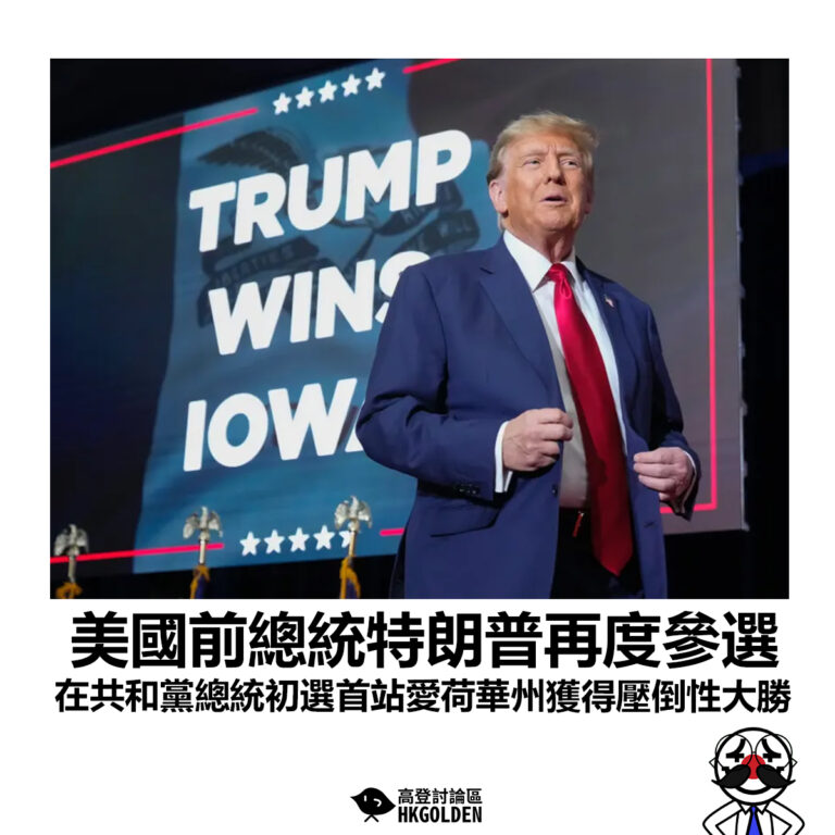 【美國前總統特朗普再度參選 在共和黨總統初選首站愛荷華州獲得壓倒性大勝】