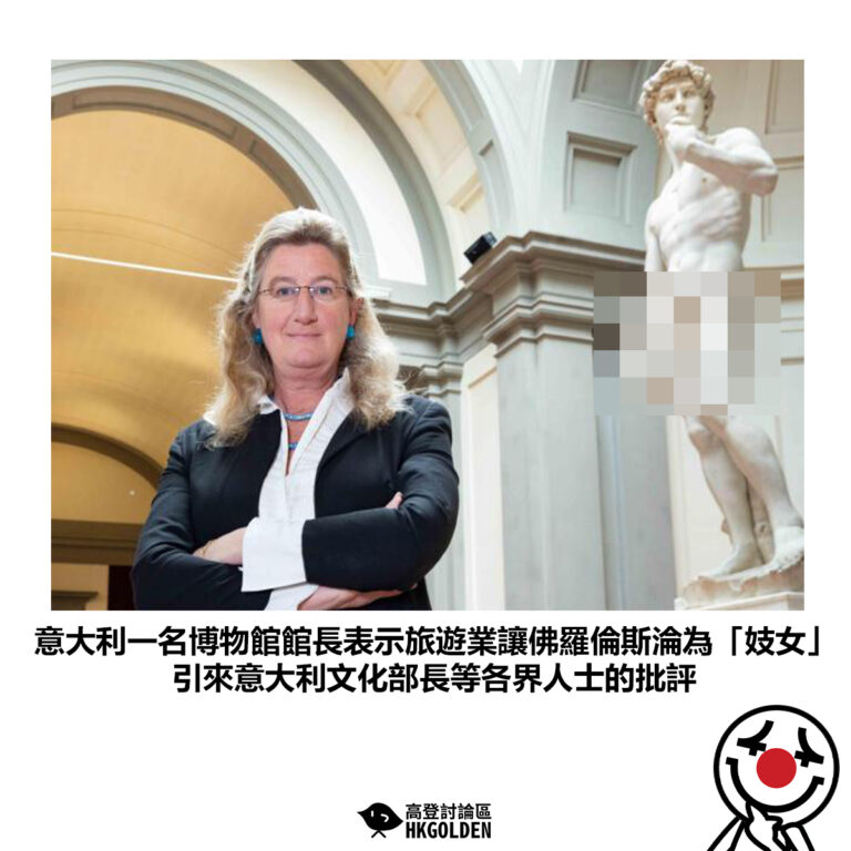 【意大利一名博物館館長表示旅遊業讓佛羅倫斯淪為「妓女」引來意大利文化部長等各界人士的批評】