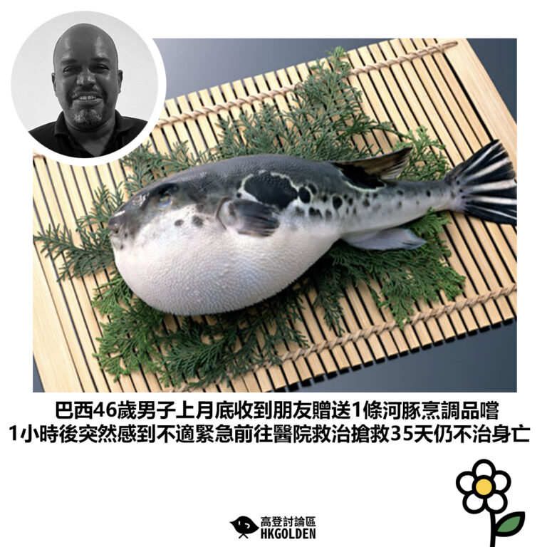 【巴西46歲男子上月底收到朋友贈送1條河豚烹調品嚐 1小時後突然感到不適緊急前往醫院救治搶救35天仍不治身亡】