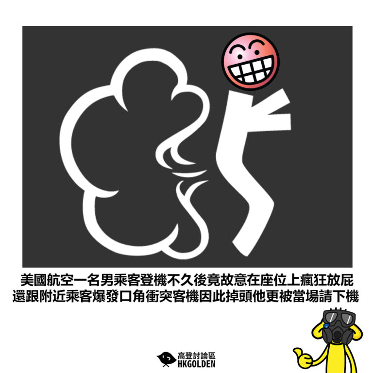 【美國航空一名男乘客登機不久後竟故意在座位上瘋狂放屁 還跟附近乘客爆發口角衝突客機因此掉頭他更被當場請下機】