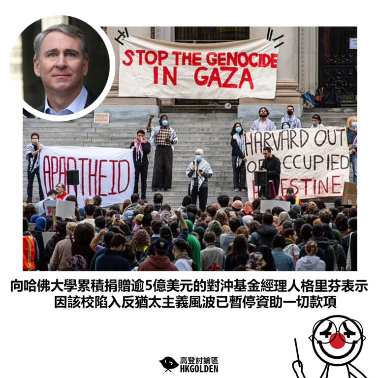 【向哈佛大學累積捐贈逾5億美元的對沖基金經理人格里芬表示 因該校陷入反猶太主義風波已暫停資助一切款項】