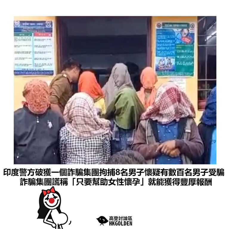 【印度警方破獲一個詐騙集團拘捕8名男子懷疑有數百名男子受騙 詐騙集團謊稱「只要幫助女性懷孕」就能獲得豐厚報酬】