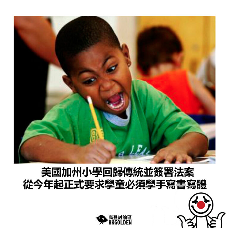 【美國加州小學回歸傳統並簽署法案 從今年起正式要求學童必須學手寫書寫體】