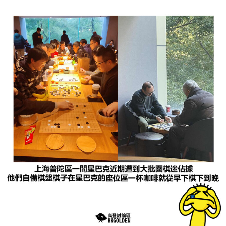 【上海普陀區一間星巴克近期遭到大批圍棋迷佔據 他們自備棋盤棋子在星巴克的座位區一杯咖啡就從早下棋下到晚】