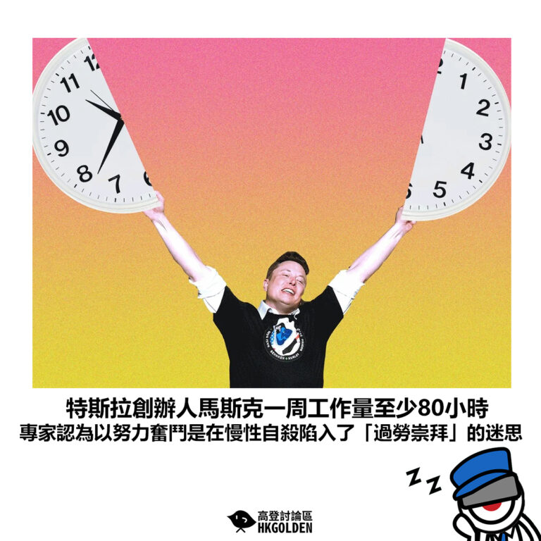 【特斯拉創辦人馬斯克一周工作量至少80小時 專家認為以努力奮鬥是在慢性自殺陷入了「過勞崇拜」的迷思】