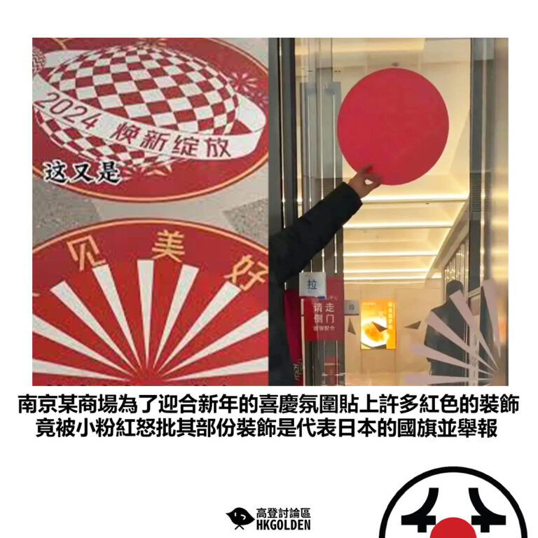 【南京某商場為了迎合新年的喜慶氛圍貼上許多紅色的裝飾 竟被小粉紅怒批其部份裝飾是代表日本的國旗並舉報】