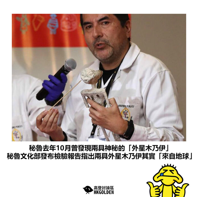 【秘魯去年10月曾發現兩具神秘的「外星木乃伊」 秘魯文化部發布檢驗報告指出兩具外星木乃伊其實「來自地球」】