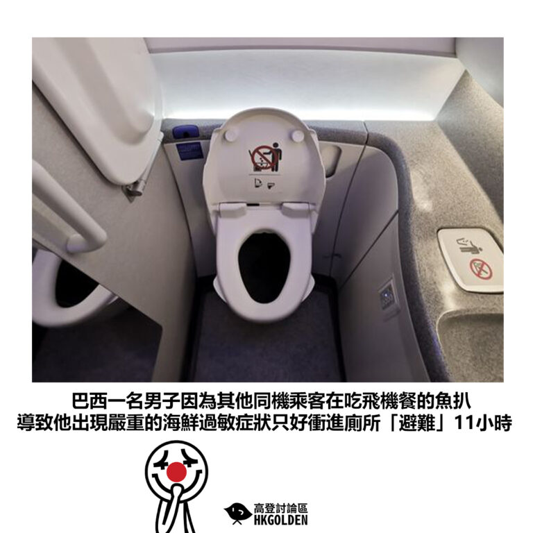 【巴西一名男子因為其他同機乘客在吃飛機餐的魚扒 導致他出現嚴重的海鮮過敏症狀只好衝進廁所「避難」11小時】
