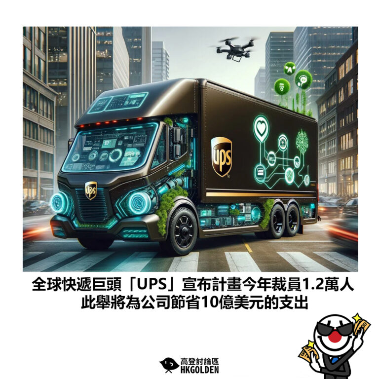 【全球快遞巨頭「UPS」宣布計畫今年裁員1.2萬人 此舉將為公司節省10億美元的支出】