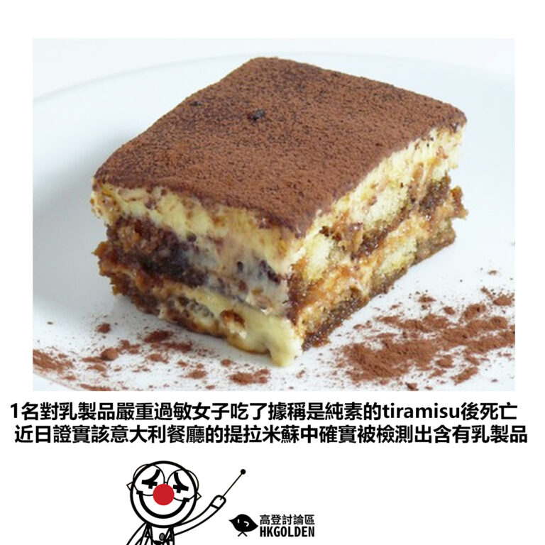 【1名對乳製品嚴重過敏女子吃了據稱是純素的tiramisu後死亡 近日證實該意大利餐廳的提拉米蘇中確實被檢測出含有乳製品】