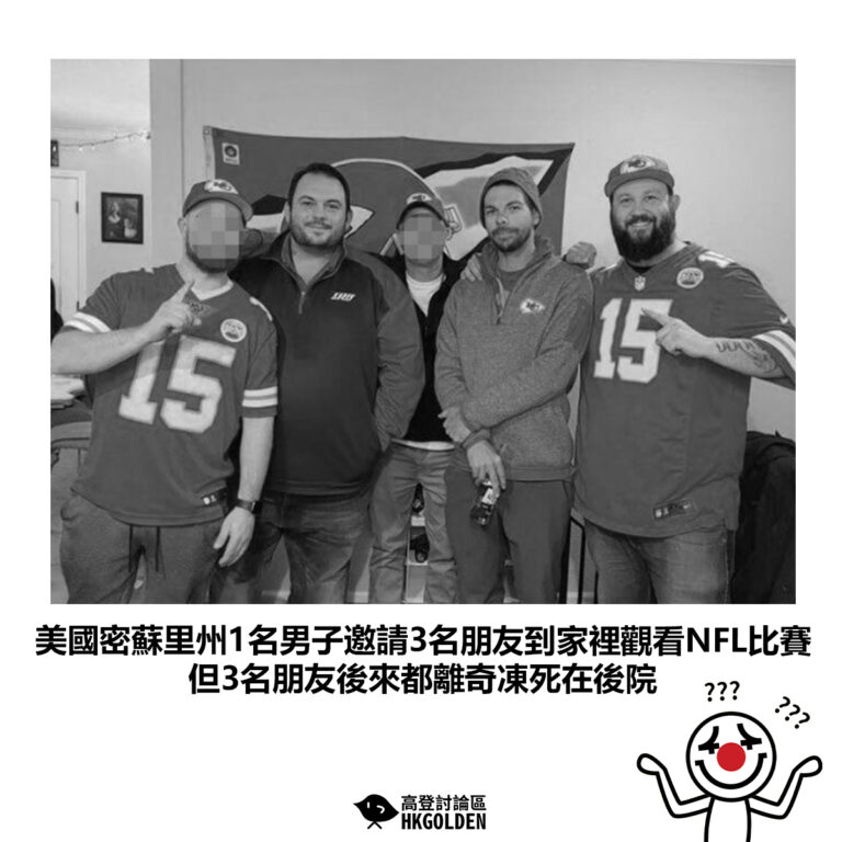 【美國密蘇里州1名男子邀請3名朋友到家裡觀看NFL比賽 但3名朋友後來都離奇凍死在後院】