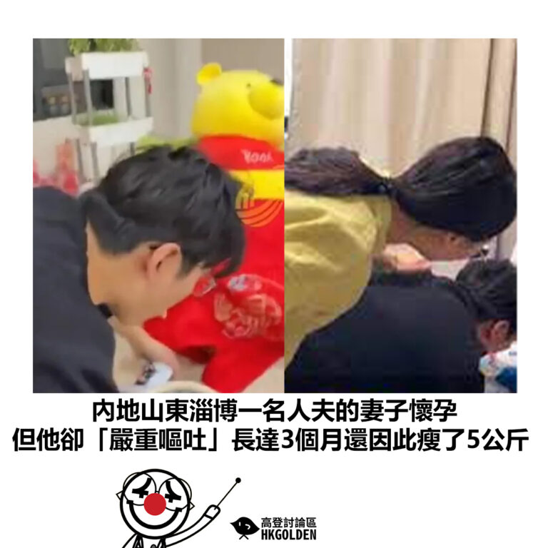 【內地山東淄博一名人夫的妻子懷孕 但他卻「嚴重嘔吐」長達3個月還因此瘦了5公斤】