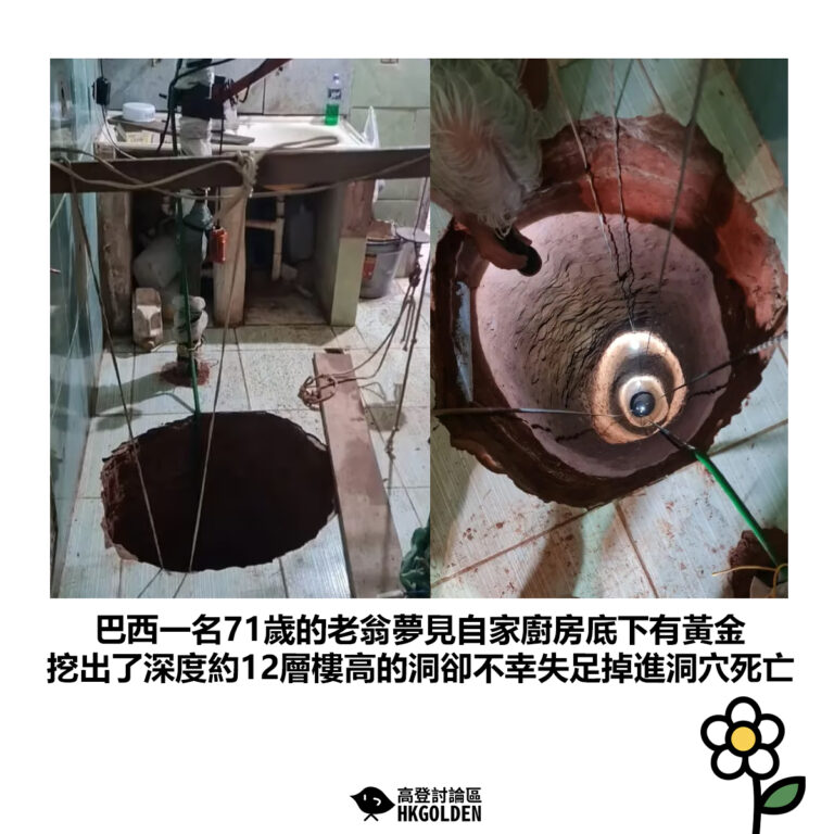 【巴西一名71歲的老翁夢見自家廚房底下有黃金 挖出了深度約12層樓高的洞卻不幸失足掉進洞穴死亡】