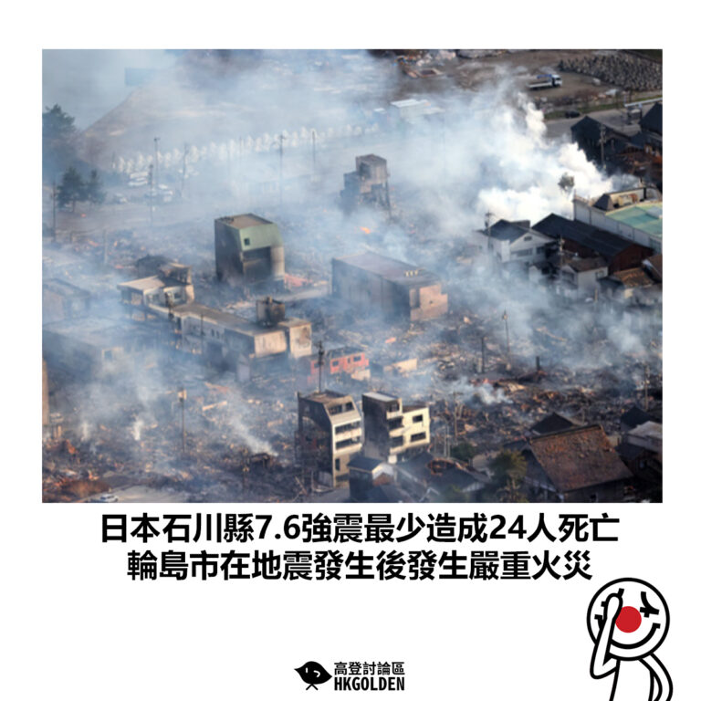 【日本石川縣7.6強震最少造成30人死亡 輪島市在地震發生後發生嚴重火災】