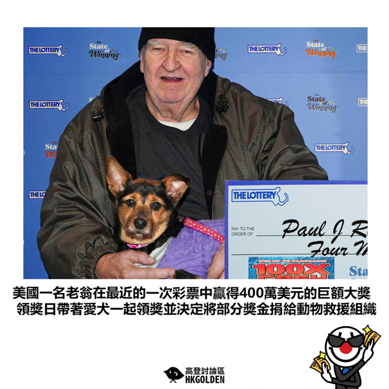 【美國一名老翁在最近的一次彩票中贏得400萬美元的巨額大獎 領獎日帶著愛犬一起領獎並決定將部分獎金捐給動物救援組織 】