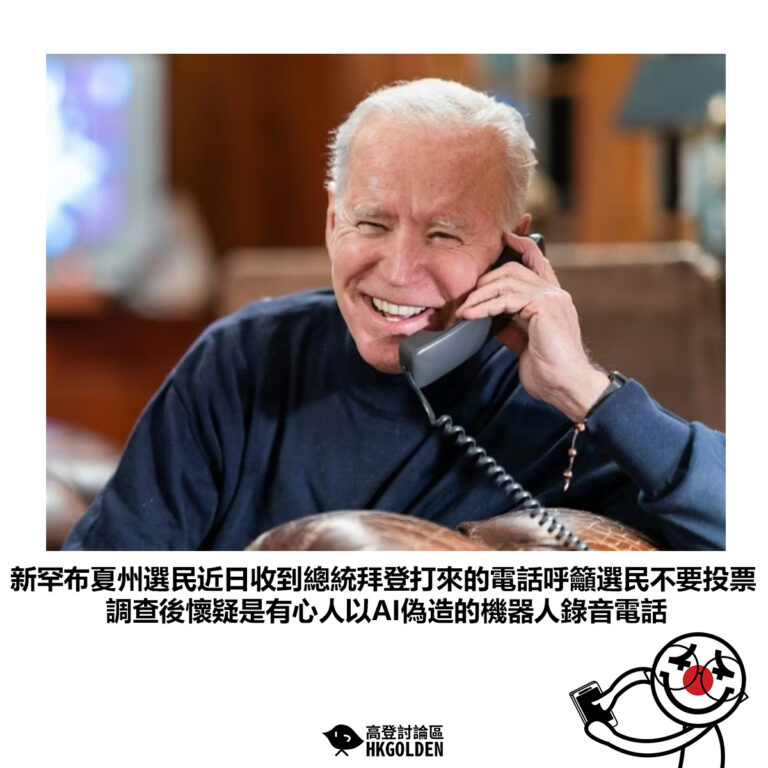 【新罕布夏州選民近日收到總統拜登打來的電話呼籲選民不要投票調查後懷疑是有心人以AI偽造的機器人錄音電話】