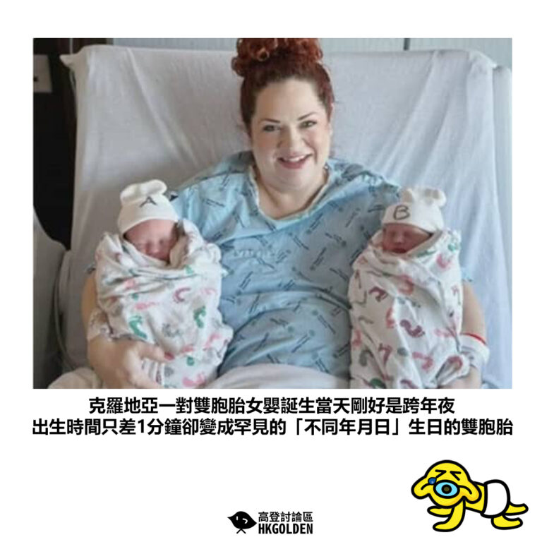 【克羅地亞一對雙胞胎女嬰誕生當天剛好是跨年夜 出生時間只差1分鐘卻變成罕見的「不同年月日」生日的雙胞胎】
