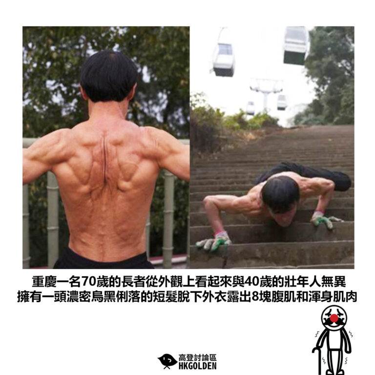 【重慶一名70歲的長者從外觀上看起來與40歲的壯年人無異 擁有一頭濃密烏黑俐落的短髮脫下外衣露出8塊腹肌和渾身肌肉】