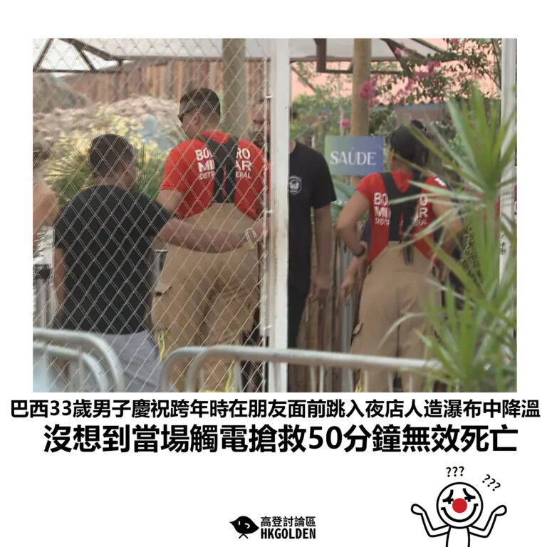 【巴西33歲男子慶祝跨年時在朋友面前跳入夜店人造瀑布中降溫沒想到當場觸電搶救50分鐘無效死亡】