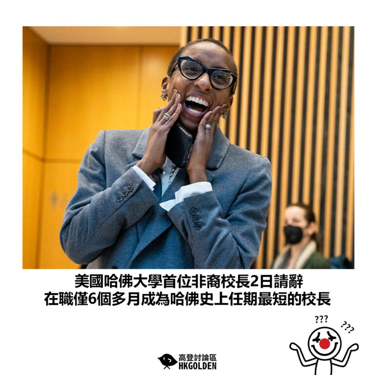 【美國哈佛大學首位非裔校長2日請辭 在職僅6個多月成為哈佛史上任期最短的校長】