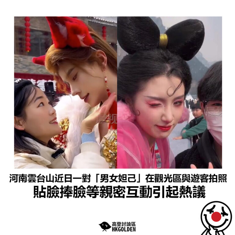 【河南雲台山近日一對「男女妲己」在觀光區與遊客拍照 貼臉捧臉等親密互動引起熱議】