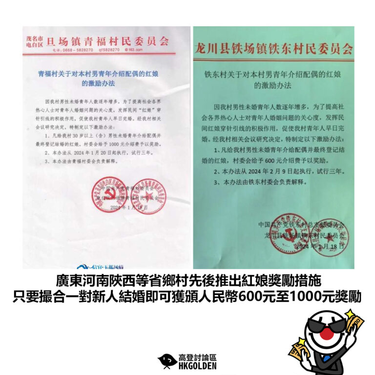 【廣東河南陝西等省鄉村先後推出紅娘獎勵措施 只要撮合一對新人結婚即可獲頒人民幣600元至1000元獎勵】