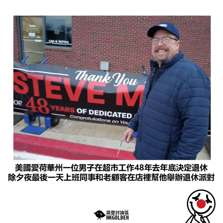【美國愛荷華州一位男子在超市工作48年去年底決定退休 除夕夜最後一天上班同事和老顧客在店裡幫他舉辦退休派對】