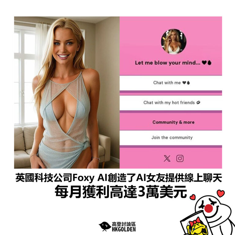 【英國科技公司Foxy AI創造了AI女友提供線上聊天 每月獲利高達3萬美元】