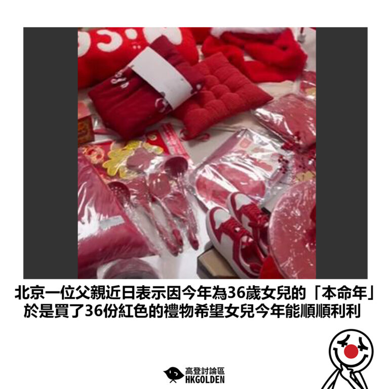 【北京一位父親近日表示因今年為36歲女兒的「本命年」 於是買了36份紅色的禮物希望女兒今年能順順利利】