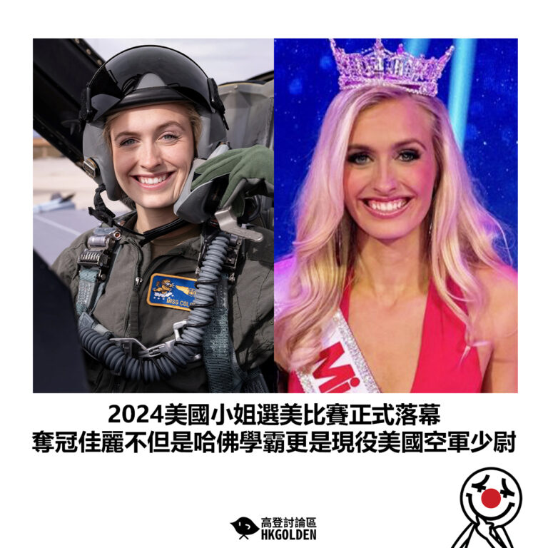 【2024美國小姐選美比賽正式落幕　奪冠佳麗不但是哈佛學霸更是現役美國空軍少尉】