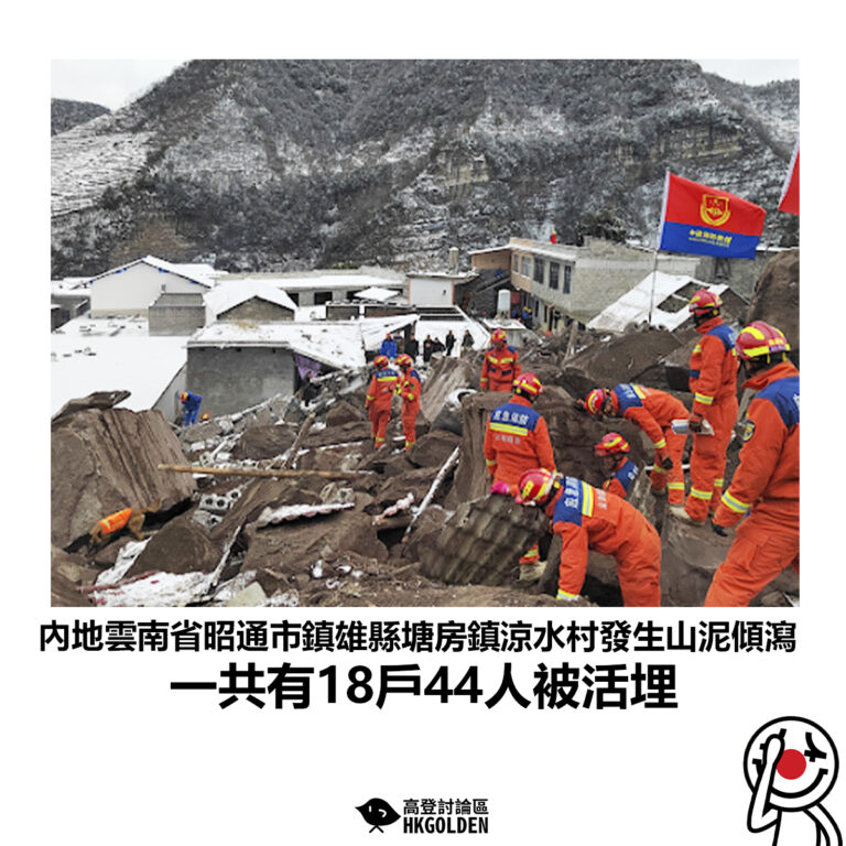 【內地雲南省昭通市鎮雄縣塘房鎮涼水村發生山泥傾瀉 一共有18戶44人被活埋】