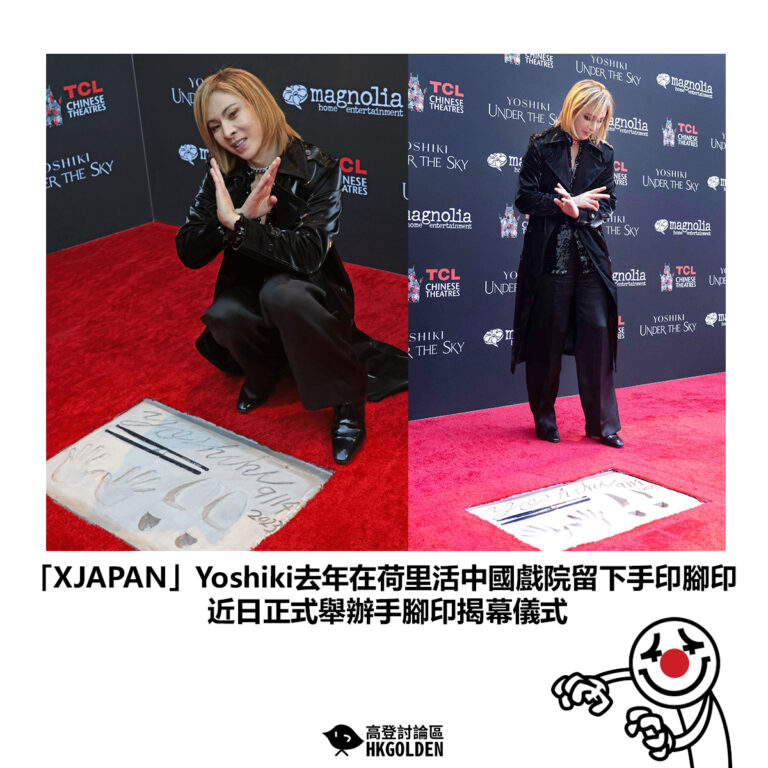 【「XJAPAN」Yoshiki去年在荷里活中國戲院留下手印腳印 近日正式舉辦手腳印揭幕儀式】