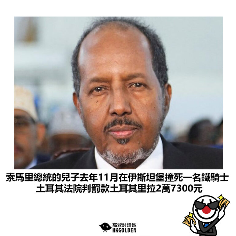 【索馬里總統的兒子去年11月在伊斯坦堡撞死一名鐵騎士 土耳其法院判罰款土耳其里拉2萬7300元】