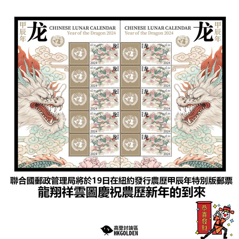 【聯合國郵政管理局將於19日在紐約發行農歷甲辰年特別版郵票龍翔祥雲圖慶祝農歷新年的到來 】