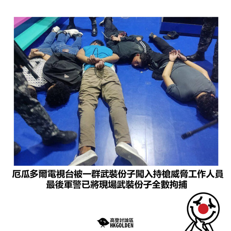 【厄瓜多爾電視台被一群武裝份子闖入持槍威脅工作人員 最後軍警已將現場武裝份子全數拘捕】