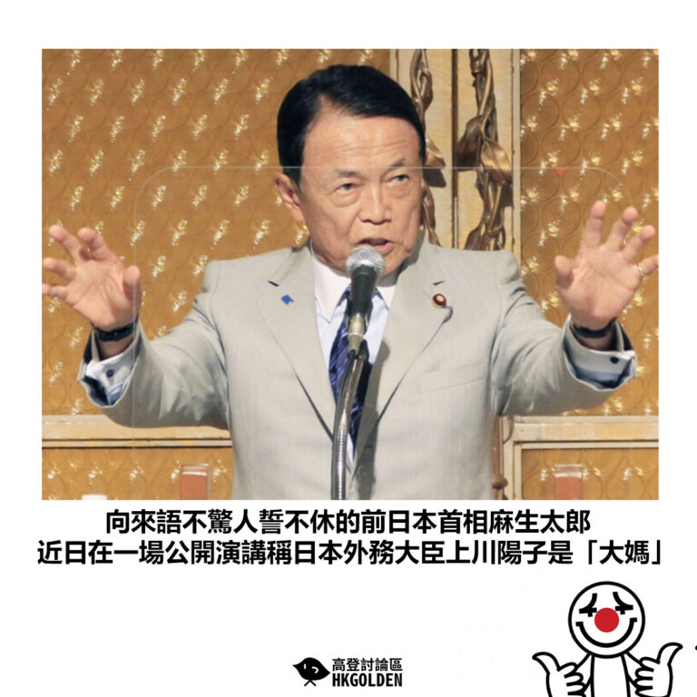 【向來語不驚人誓不休的前日本首相麻生太郎 近日在一場公開演講稱日本外務大臣上川陽子是「大媽」】