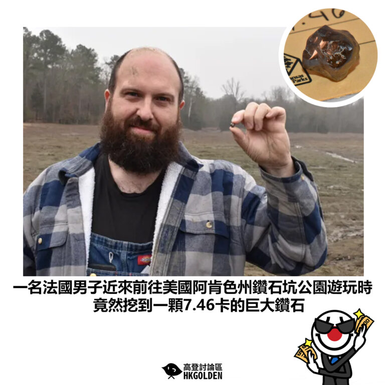 【一名法國男子近來前往美國阿肯色州鑽石坑公園遊玩時 竟然挖到一顆7.46卡的巨大鑽石】